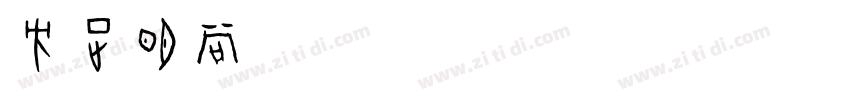 方正明尚简体 Regular字体转换